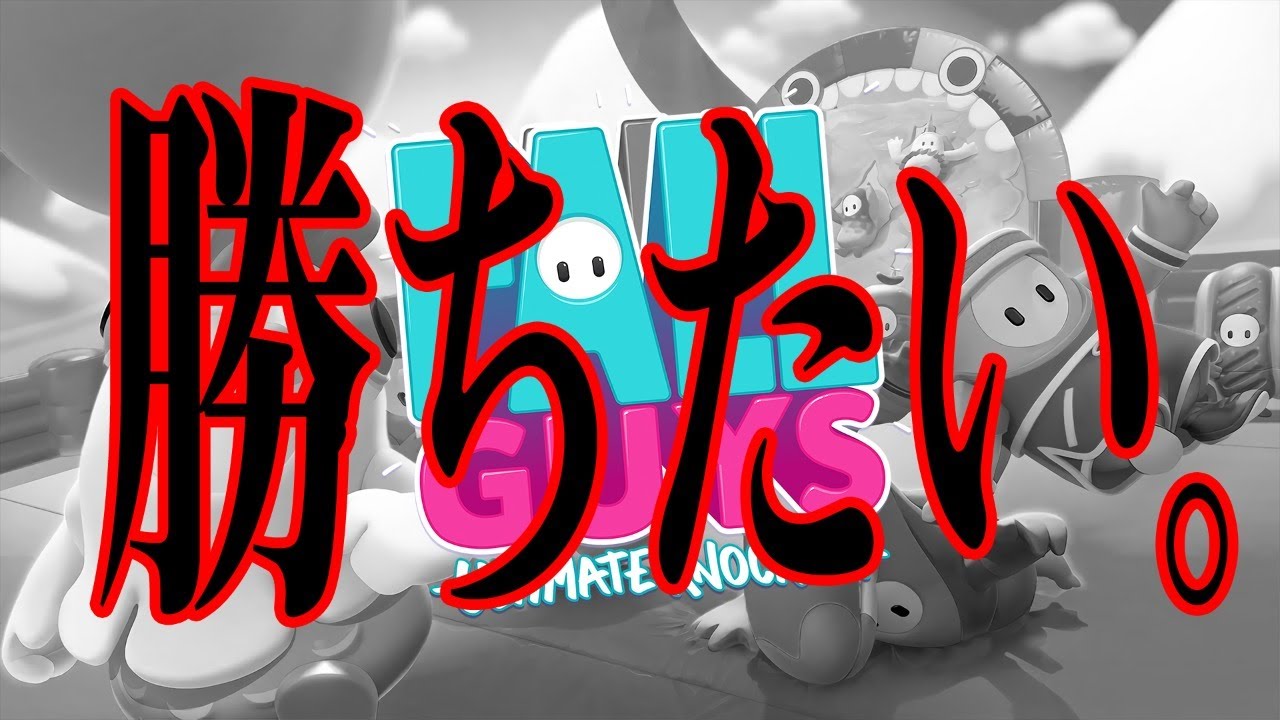 【Fall Guys】どう考えても絶対に優勝したいので練習する【三枝明那 / にじさんじ】