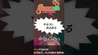 サモランあるあるｶﾓｼﾚﾅｲ11【ゆっくりではないゆっくり実況】【スプラトゥーン３】 #スプラトゥーン3 #サモラン  #ゆっくり実況 #サーモンラン