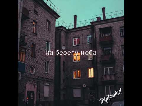 Наша Таня - на берегу неба cover (triplemind remix)