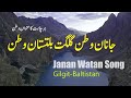 Janan Watan Song of Gilgit Baltistan Most Beautiful View