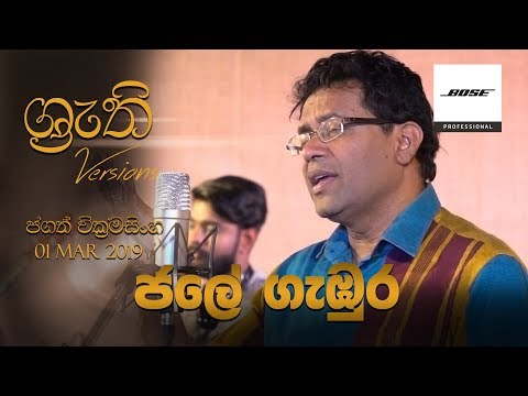 Jale Gambura - Shruthi Version | ජලේ ගැඹුර
