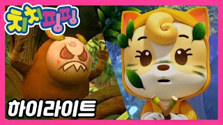 🥇 치치핑핑 | 몬스터 섬의 대모험 part2 | 시즌1 에피소드8화 | 하이라이트 | 어린이 만화 | 애니메이션