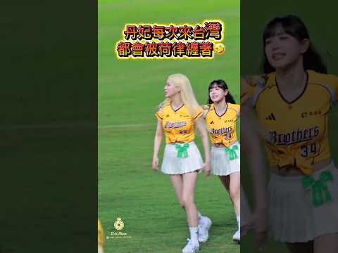 丹妃每次來台灣都會被荷律纏著🤣#cheerleader  #fancam #中信兄弟   #邊荷律   #中華職棒   #변하율 #吐司邊#推薦 #shorts