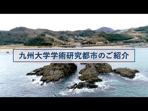 共創学科 九州大学学術研究都市のご紹介