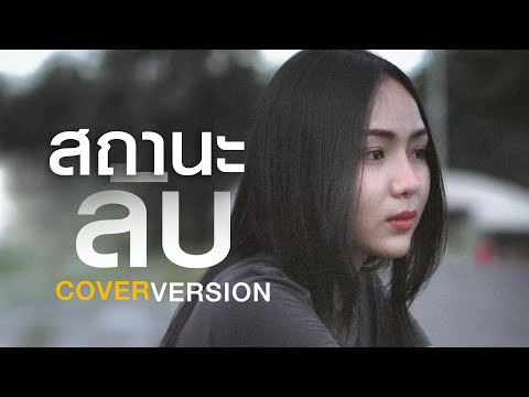 สถานะลับ - อัน พิไลพร【COVER VERSION】