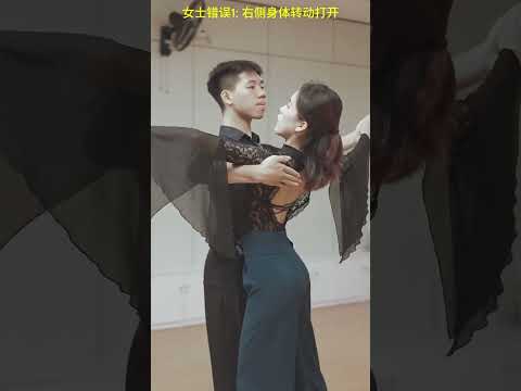 國標舞學習[152] - 國標舞搭架型時男女舞伴常出現的錯誤 (加字幕) / Common Mistakes in Standard Dancing Framework