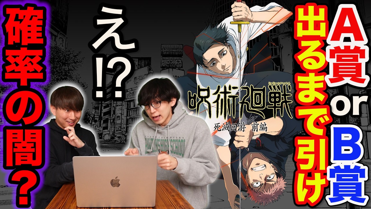 【呪術廻戦】くじ人生で初の激ヤバ結果に、上位賞出るまで引いたら…｜セガ ラッキーくじオンライン TVアニメ『呪術廻戦』「死滅回游」くじ