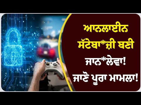 ਆਨਲਾਈਨ ਸੱਟੇ*ਬਾਜ਼ੀ ਬਣੀ ਜਾਨ*ਲੇਵਾ! ਜਾਣੋ ਪੂਰਾ ਮਾਮਲਾ!