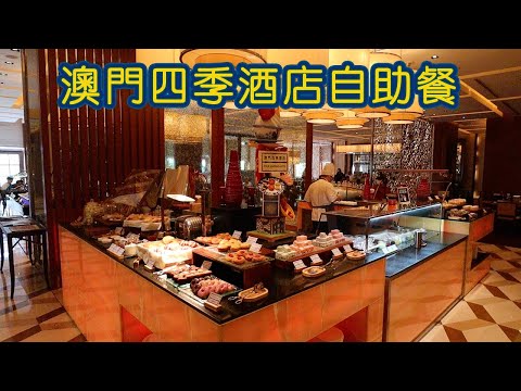 疫情後$200蚊 澳門四季酒店自助餐抵唔抵食？食物質素如何？