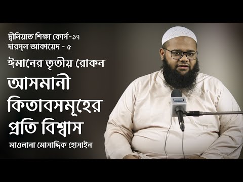 ঈমানের তৃতীয় রোকন আসমানী কিতাবসমূহের প্রতি বিশ্বাস - মাওলানা মোসাদ্দিক হোসাইন দ্বীনিয়াত শিক্ষা কোর্স