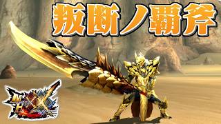 【MHXX】反逆の道を歩む千刃竜ノ剣斧、「叛断ノ覇斧レギオン」（ゆっくり実況）