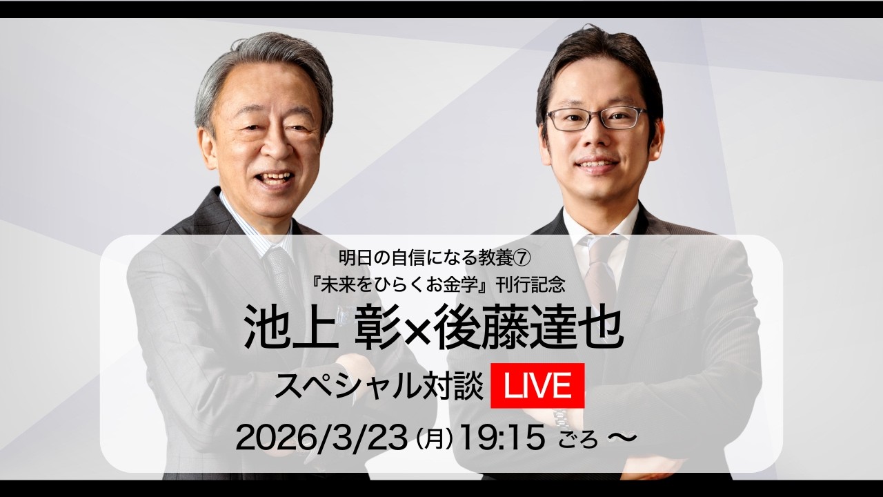 【生配信】池上彰×後藤達也　イラン情勢、経済、伝え方…ライブ対談