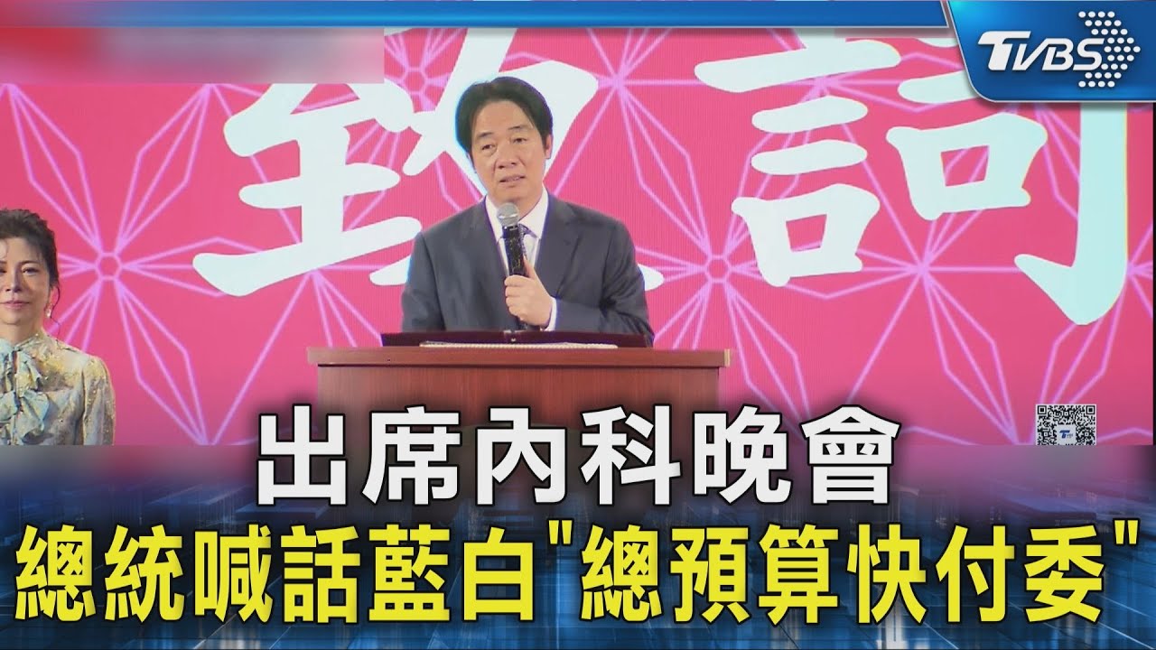 出席內科晚會 總統要企業界找藍白立委轉達:總預算快付委