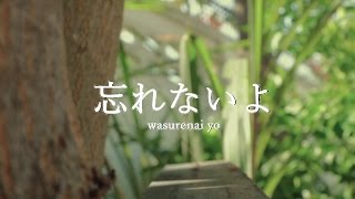 忘れないよ  の  歌詞「 青山テルマ」  Wasurenai Yo Lyrics [Aoyama Thelma]