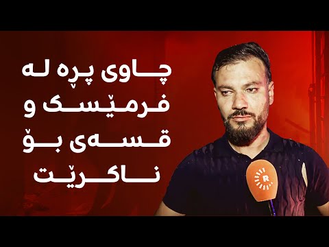 بەڤیدیۆ.. پڕۆژه‌یه‌كی گه‌وره‌ی به‌رهمهێنانی وزه‌ی كاره‌با له‌تیشكی خۆر له‌ ده‌ڤه‌ری بارزان كرایه‌وه‌