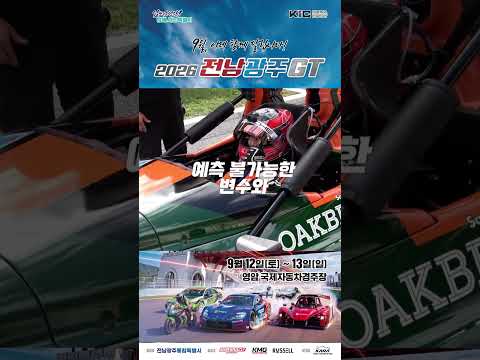 2026 전남광주GT "전남내구" 클래스 소개(숏츠)