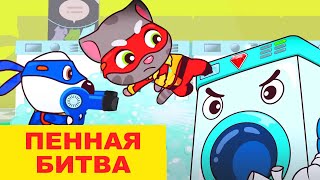 Говорящий Том: Герои - Грандиозная пенная битва в прачечной - Серия 31