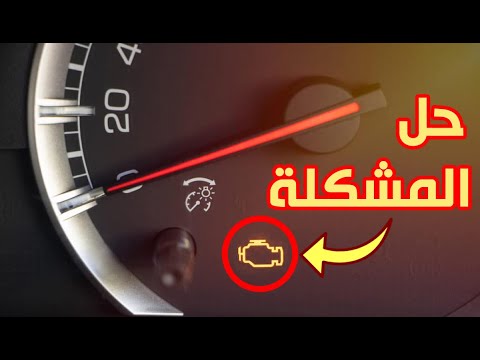 أسباب ظهور لمبة المحرك check engine وكيف تحل المشكلة