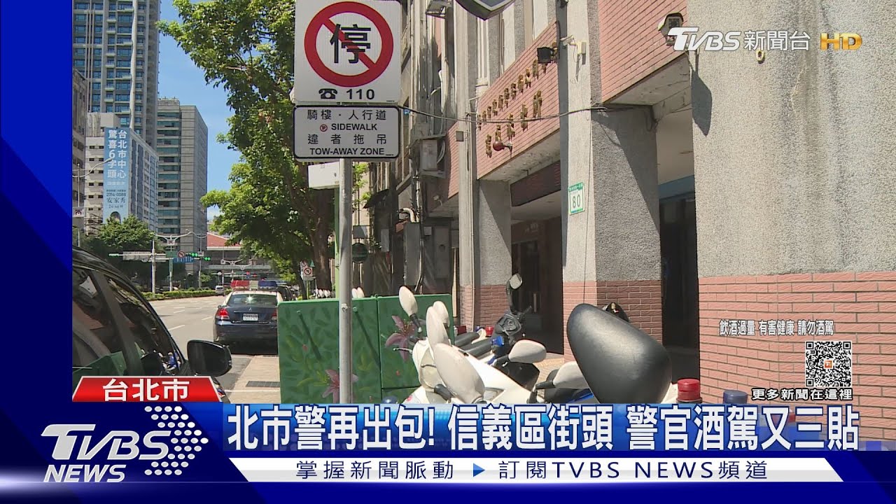 北市警再出包!信義區街頭 警官酒駕又三貼
