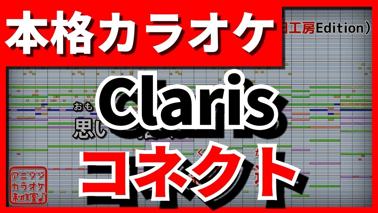 【フル歌詞付カラオケ】コネクト(ClariS)【魔法少女まどか☆マギカOP】【野田工房cover】