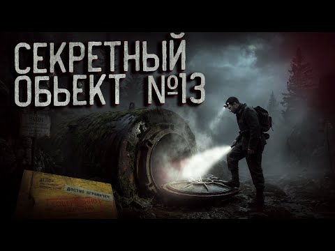 СЕКРЕТНЫЙ ОБЬЕКТ №13 - АРХИВЫ ВТОРОЙ МИРОВОЙ