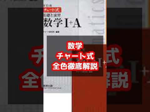 医学科 数学チャート式全色徹底解説