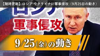 「ニュース」【随時更新】ロシア ウクライナに軍事侵攻（9月25日の動き）