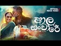 Aala Sanchare ආල සංචාරේ Hector Dias Official Music Video