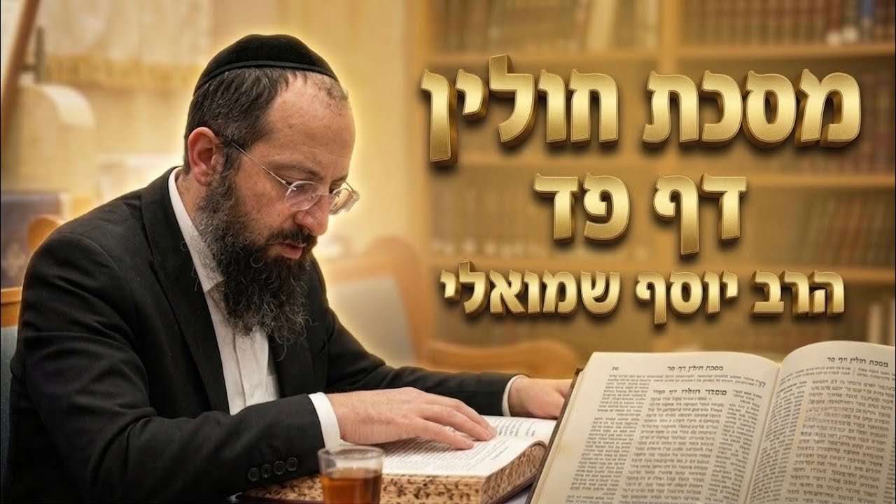 הרב יוסף שמואלי שליט"א - מסכת חולין דף פד
