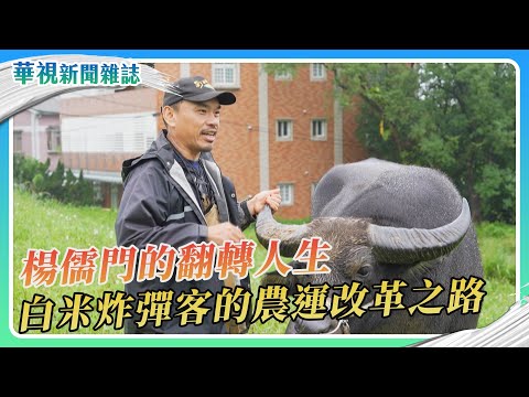 白米客楊儒門 農運改革之路｜華視新聞雜誌