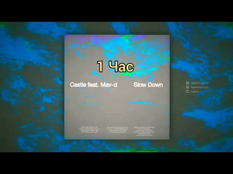 Castle feat. Mav--d - Slow Down(1 час)