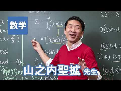 コンピュータ理工学科 東進　講師紹介 - 数学 - 山之内 聖拡先生
