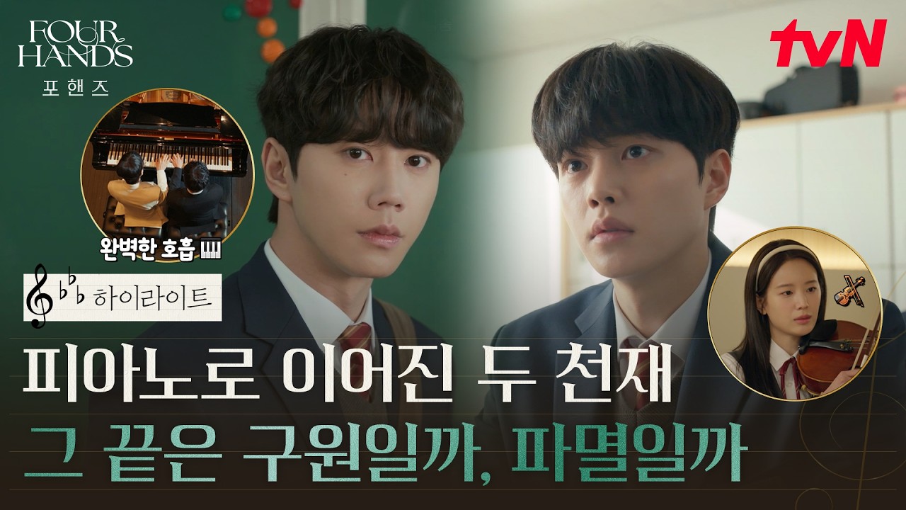 [하이라이트] 천재를 갈망한 소년과 그 갈망을 뒤흔든 또 하나의 천재🎹 피아노에 인생을 송두리째 던진 