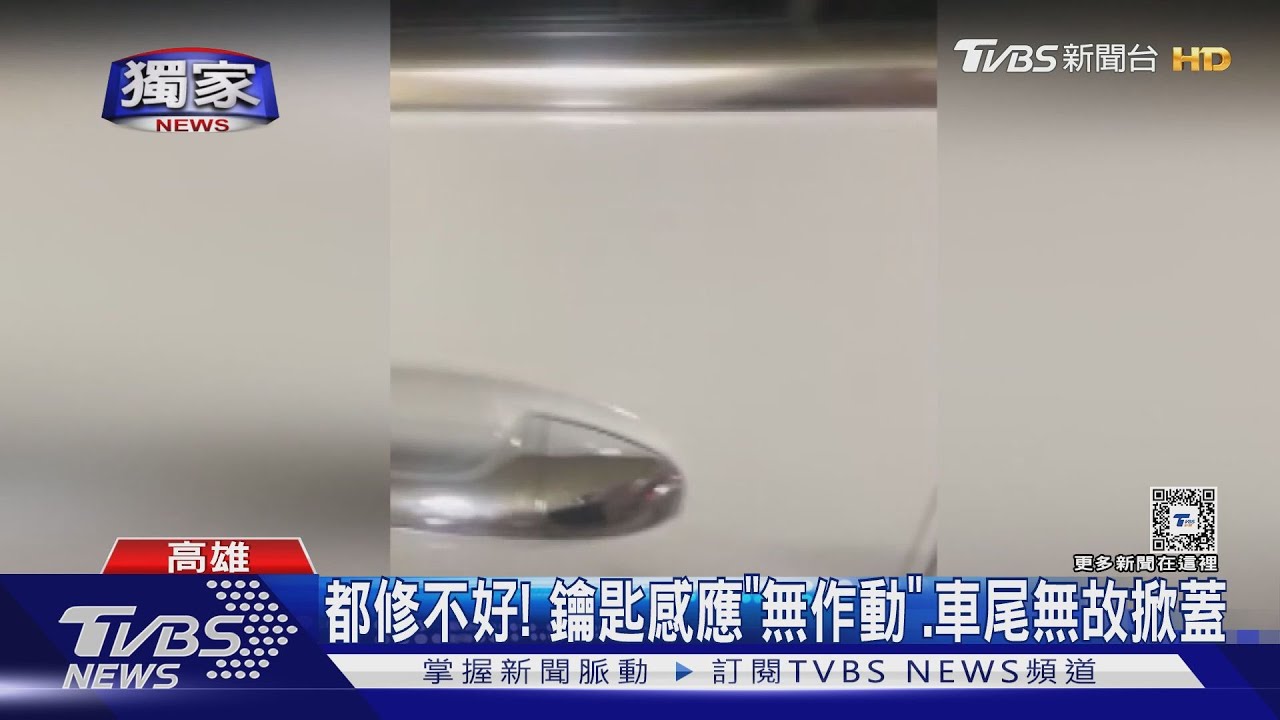 都修不好!200萬進口車開2個月 鑰匙感應「無作動」問題一堆