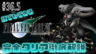【#36.5】神羅式ヤシマ作戦｜誰でもできるFF7完全クリア徹底解説
