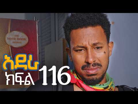 አደራ ክፍል 116