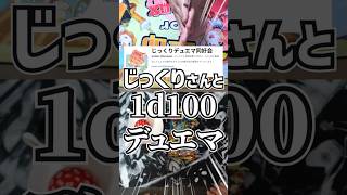 【デュエマ】じっくりデュエマ同好会さんと1d100デュエマ！！ #1d100 #デュエマ