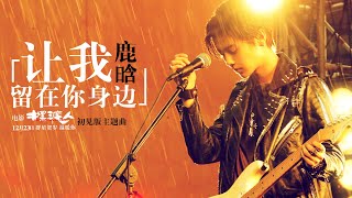 LUHAN 鹿晗 - 让我留在你身边 (Let Me Stay By Your Side) Piano Cover 电影《擺渡人》主題曲