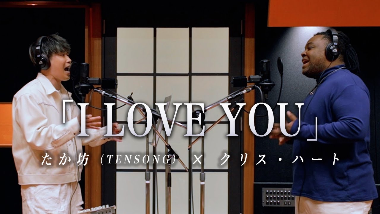 クリス・ハート × たか坊 (TENSONG)『I LOVE YOU』