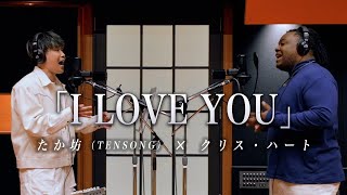 クリス・ハート × たか坊 (TENSONG)『I LOVE YOU』