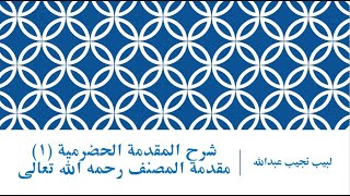 شرح المقدمة الحضرمية - 1 [شرح مقدمة المصنف رحمه الله تعالى] image