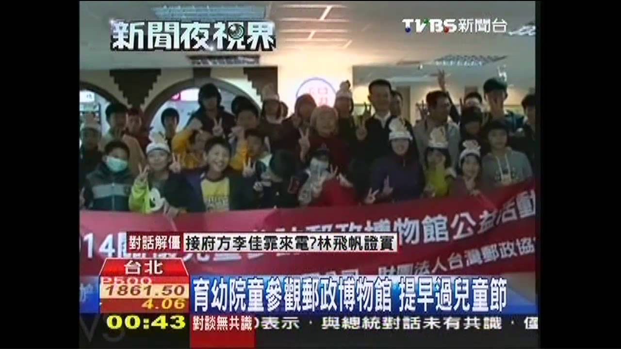 育幼院童參觀郵政博物館　提早過兒童節