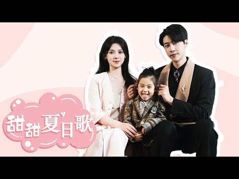 【甜甜夏日歌】FULL 尹夏歌和郁言琛一夜情后却被姐姐冒充身份，六年后尹夏歌成为郁言琛法律顾问，两人渐生情愫 #张韫韬 #刘小钰