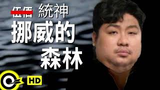 [問卦] 覺得統神挪威的森林很好聽 有正常嗎?