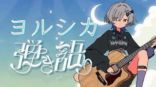 Re: [Vtub] ミナミイズミ / IZUMI MINAMI  彈唱歌回