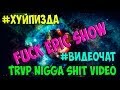 FUCK EPIC SHOW TRVP NIGGA SHIT VIDEO ...