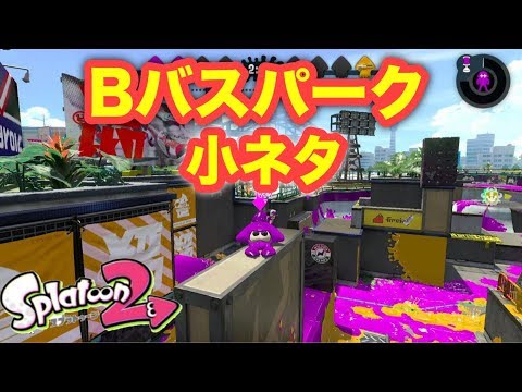 スプラトゥーン２　小ネタ　Bバスパーク