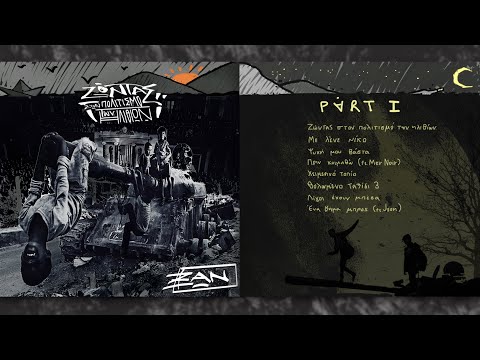 00. Ξαν - Λίγο προτού σαλπάρω [Prod. SnR] (Promo Track | ΖΩΝΤΑΣ ΣΤΟΝ ΠΟΛΙΤΙΣΜΟ ΤΩΝ ΗΛΙΘΙΩΝ)