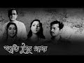 স্মৃতি টুকু থাক Full Movie