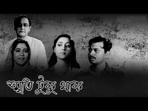 স্মৃতি টুকু থাক full movie